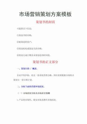 市場營銷策劃方案 系統(tǒng)化構(gòu)建品牌增長路徑